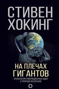 Книга На плечах гигантов