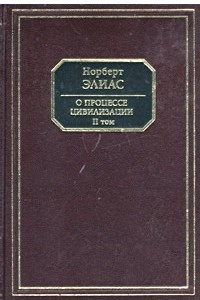 Книга О процессе цивилизации. Том II. Изменения в обществе. Проект теории цивилизации