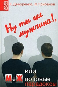 Книга Ну ты же мужчина!, или МеЖполовые парадоксы