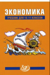 Книга Экономика. 10-11 класс. Учебник