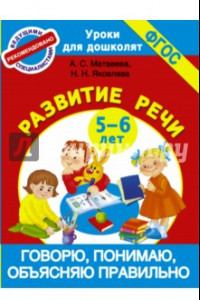 Книга Говорю, понимаю, объясняю правильно. 5-6 лет. ФГОС