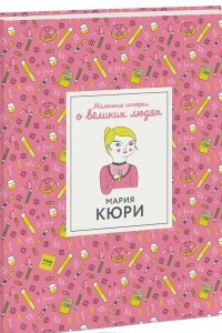 Книга Мария Кюри. Маленькие истории о великих людях