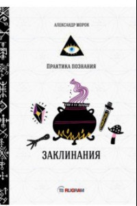 Книга Заклинания