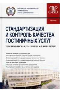 Книга Стандартизация и контроль качества гостиничных услуг. Учебник