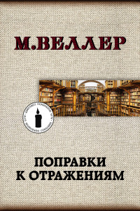 Книга Поправки к отражениям