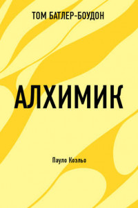 Книга Алхимик. Пауло Коэльо