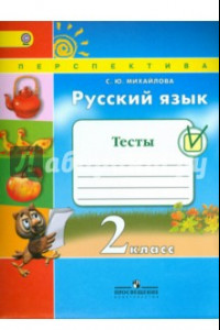 Книга Русский язык. 2 класс. Тесты. ФГОС