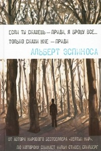 Книга Если ты мне скажешь - приди, я брошу все... Только скажи мне - приди