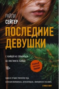 Книга Последние Девушки