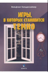 Книга Игры, в которых становится темно