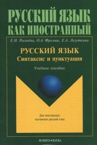 Книга Русский язык. Синтаксис и пунктуация. Учебное пособие