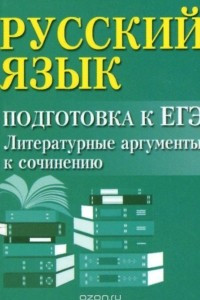 Книга Русский язык. Подготовка к ЕГЭ. Литературные аргументы к сочинению (миниатюрное издание)