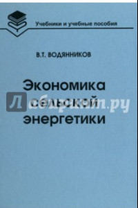 Книга Экономика сельской энергетики. Учебное пособие