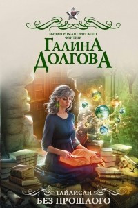 Книга Тайлисан. Без прошлого