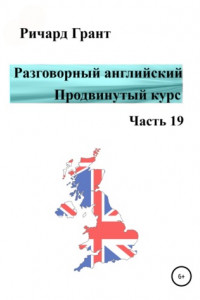 Книга Разговорный английский. Продвинутый курс. Часть 19