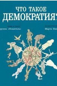 Книга Что такое демократия