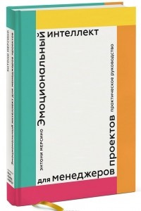 Книга Эмоциональный интеллект для менеджеров проектов. Практическое руководство