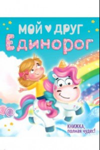 Книга Мой друг единорог