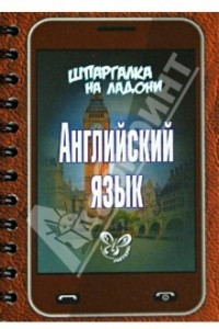 Книга Шпаргалка на ладони: Английский язык