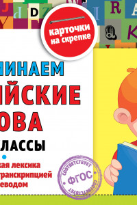 Книга Запоминаем английские слова: 1-4 классы