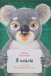 Книга Я коала