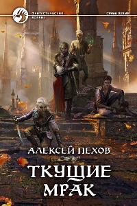 Книга Ткущие мрак