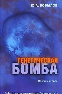 Книга Генетическая бомба. Тайные сценарии наукоемкого биотерроризма