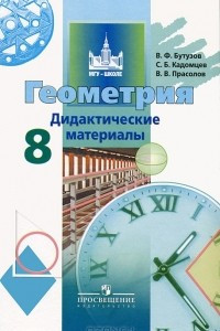 Книга Геометрия. 8 класс. Дидактические материалы