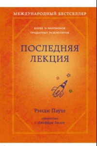 Книга Последняя лекция