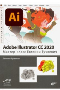 Книга Adobe Illustrator CC 2020. Мастер-класс Евгении Тучкевич