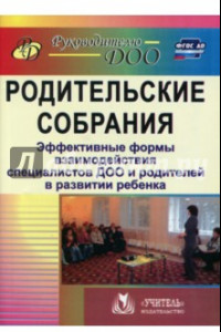 Книга Родительские собрания. Эффективные формы взаимодействия специалистов ДОО и родителей. ФГОС ДО