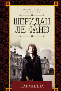 Книга Кармилла