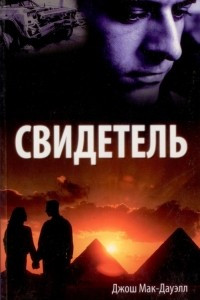 Книга Свидетель