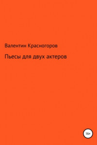 Книга Пьесы для двух актеров