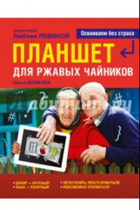 Книга Планшет для ржавых чайников