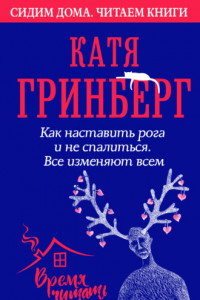 Книга Как наставить рога и не спалиться. Все изменяют всем