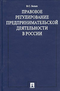 Книга Правовое регулирование предпринимательской деятельности в России