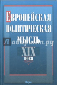 Книга Европейская политическая мысль XIX века