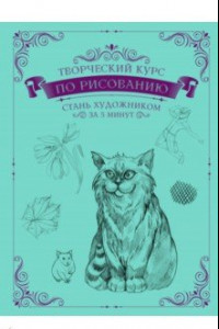 Книга Творческий курс по рисованию. Стань художником за 5 минут