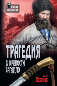 Книга Трагедия в крепости Сагалло