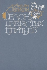 Книга Сезон цветастых платьев