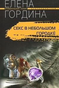 Книга Секс в небольшом городке