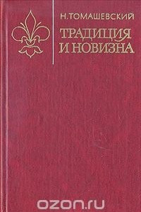 Книга Традиция и новизна