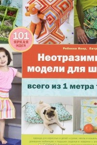 Книга Неотразимые модели для шитья всего из 1 метра ткани