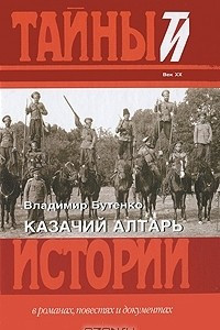 Книга Казачий алтарь