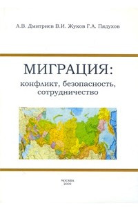 Книга Миграция: конфликт, безопасность, сотрудничество