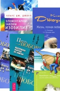 Книга Элементарные законы Изобилия. Выходные с пьяным лепреконом. Жизнь, полная любви. Пароль: Любовь. Материалы форума по книгам Клауса Дж. Джоула. Часть 1 - 2