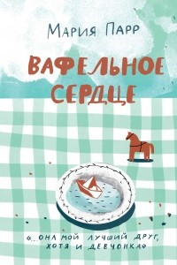 Книга Вафельное сердце