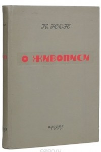 Книга О живописи