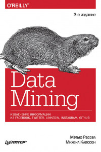 Книга Data mining. Извлечение информации из Facebook, Twitter, LinkedIn, Instagram, GitHub